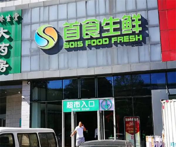 首食生鲜加盟费