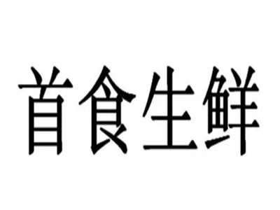 首食生鲜加盟费