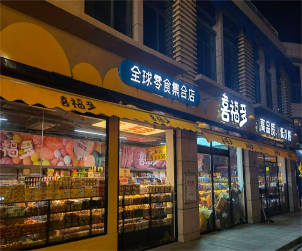 喜福多全球零食集合店加盟费