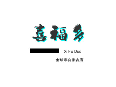 喜福多全球零食集合店加盟电话
