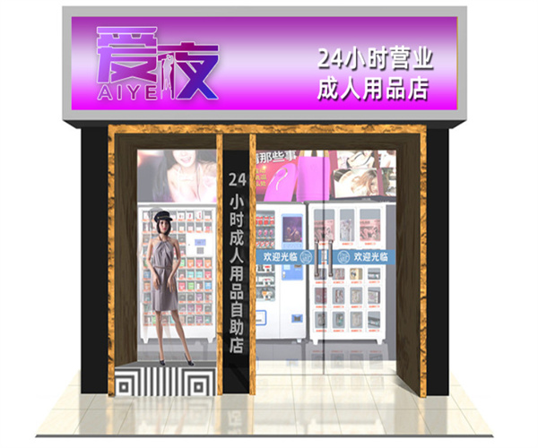 爱夜无人售货机加盟费