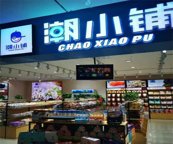 潮小铺零食加盟