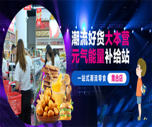 潮小铺零食加盟
