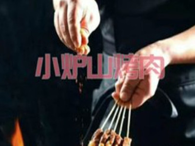 小炉山烤肉加盟电话