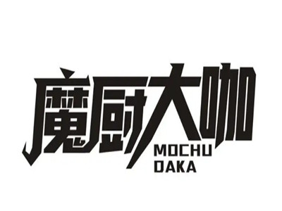 魔厨大咖加盟电话