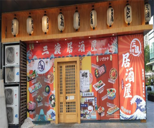 三渡居酒屋加盟费