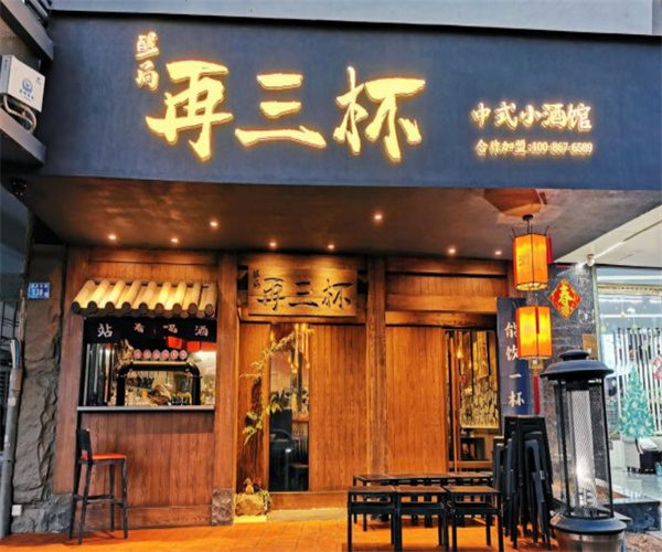 醒局再三杯·中式小酒馆加盟
