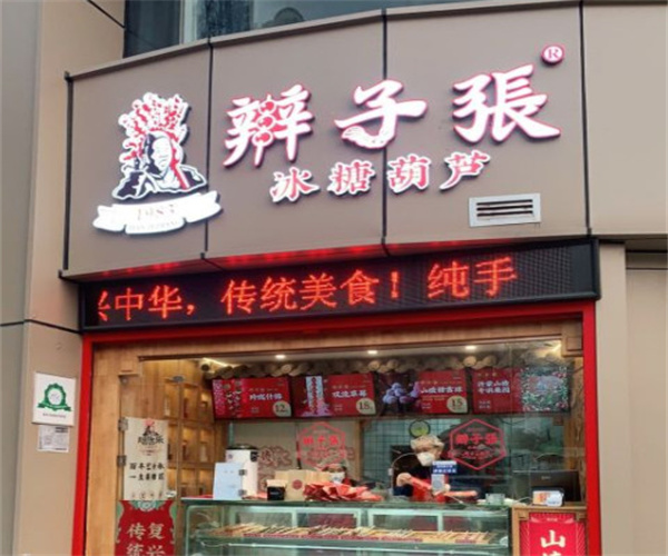 辫子张冰糖葫芦加盟费