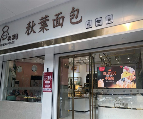 秋叶面包加盟费