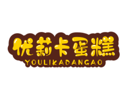 优莉卡蛋糕