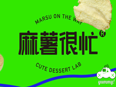 麻薯很忙
