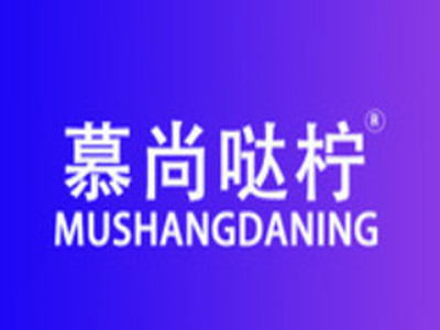 慕尚哒柠加盟电话