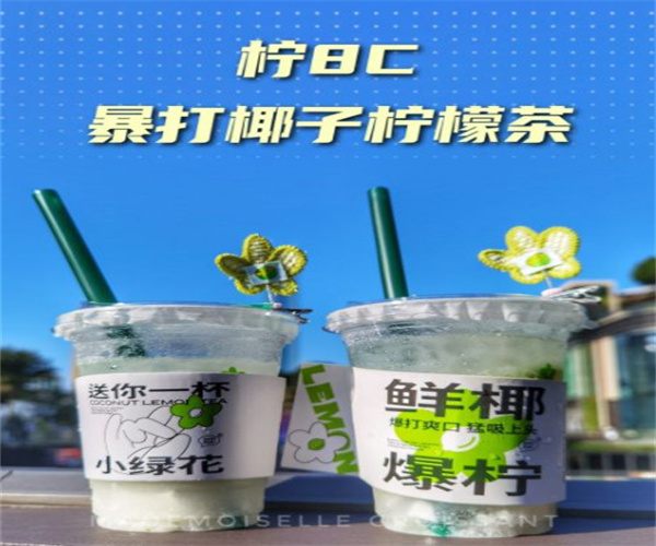 柠8C·爆打椰子柠檬茶加盟费