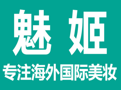 魅姬化妆品
