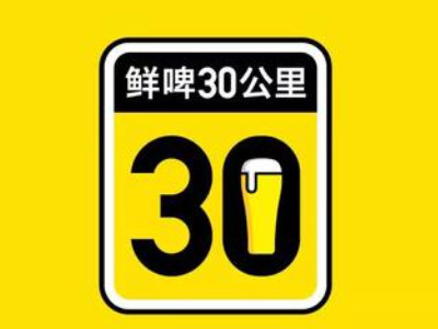 鲜啤30公里加盟