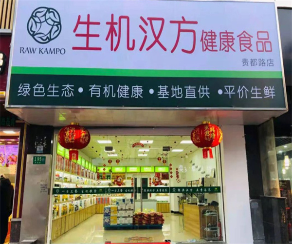 生机汉方连锁超市加盟费