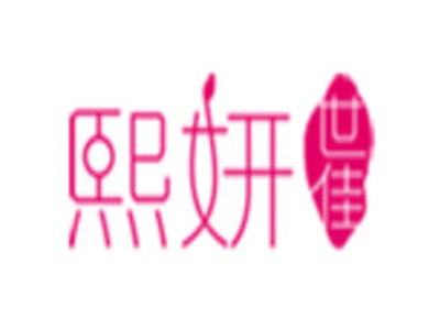 熙妍世佳