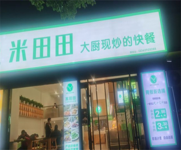 米田田快餐加盟费