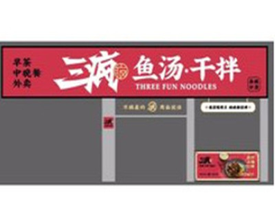 三疯鱼汤干拌加盟电话