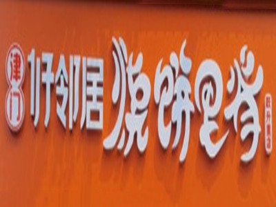 津门好邻居烧饼里脊加盟电话