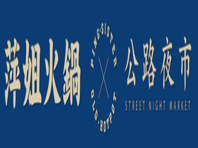 萍姐火锅公路夜市加盟