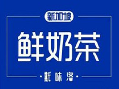 斯味洛鲜奶茶加盟电话