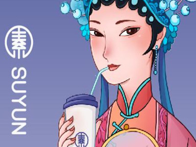 素允奶茶加盟电话
