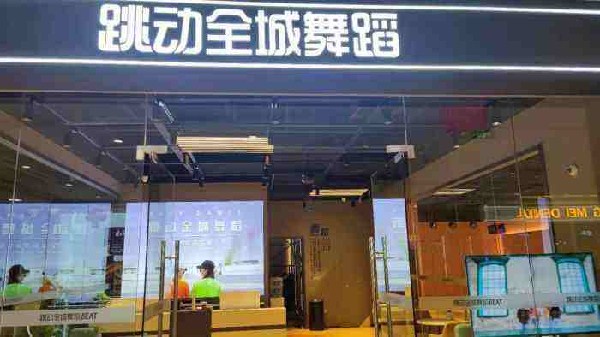 跳动全城舞蹈