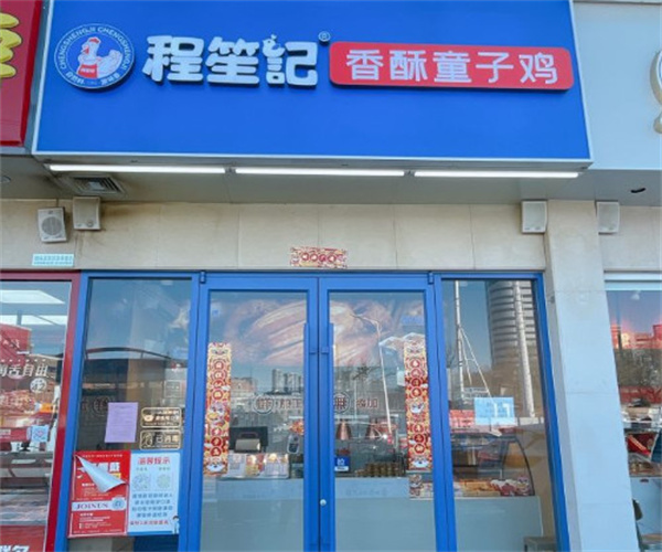 程笙记香酥童子鸡加盟费