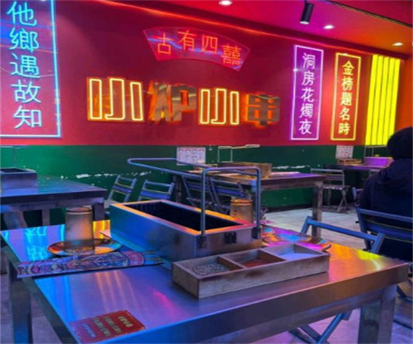 小炉小串加盟费