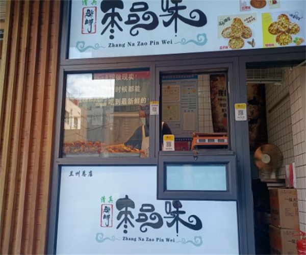 枣品味加盟费