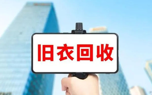 旧衣服回收加盟