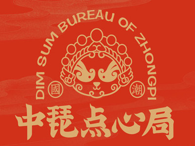 中琵点心局