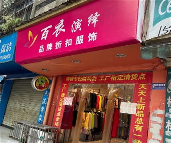 百衣演绎加盟费
