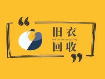 旧衣回收加盟电话