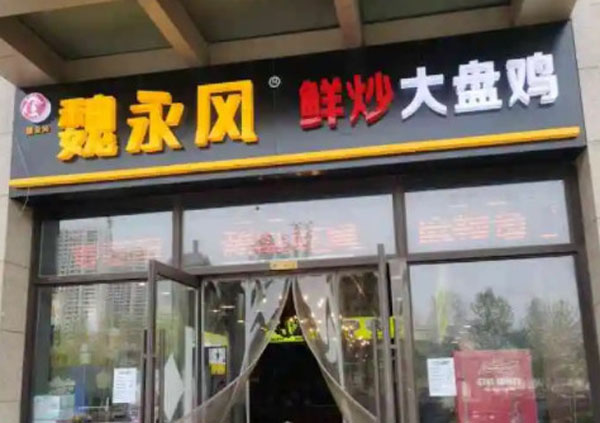 魏永风鲜炒大盘鸡加盟费