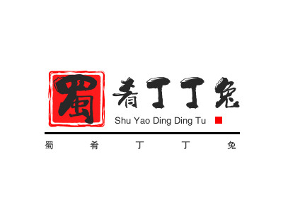 蜀肴丁丁兔