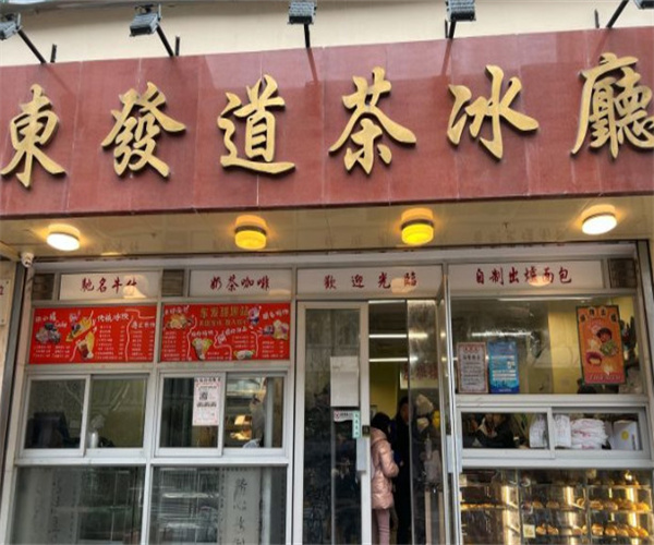 东发道茶餐厅加盟