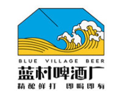 蓝村啤酒厂
