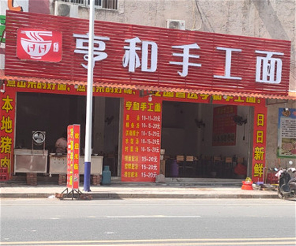 亨和手工面加盟费