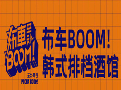 布车POCHA BOOM酒吧加盟费