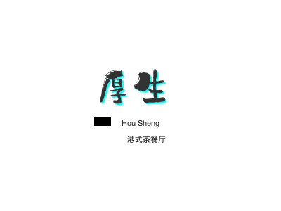 厚生港式茶餐厅加盟