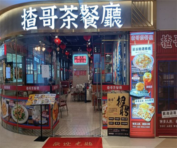 揸哥茶餐厅加盟费