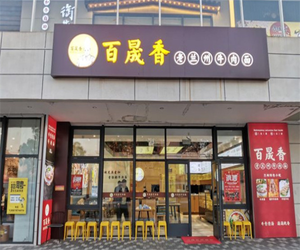 百晟香老兰州牛肉面加盟费