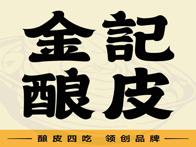金记酿皮加盟电话