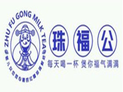 珠福公加盟电话