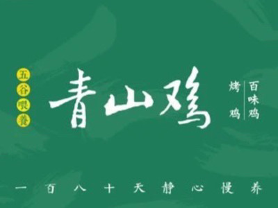 青山鸡加盟电话