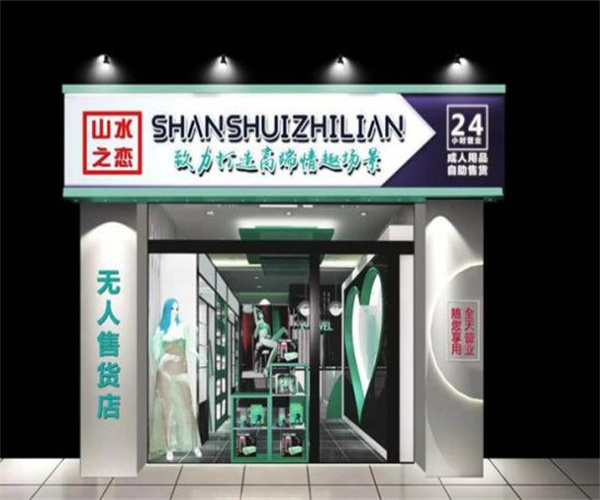 山水之恋成人用品加盟费