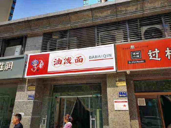 八佰秦油泼面加盟
