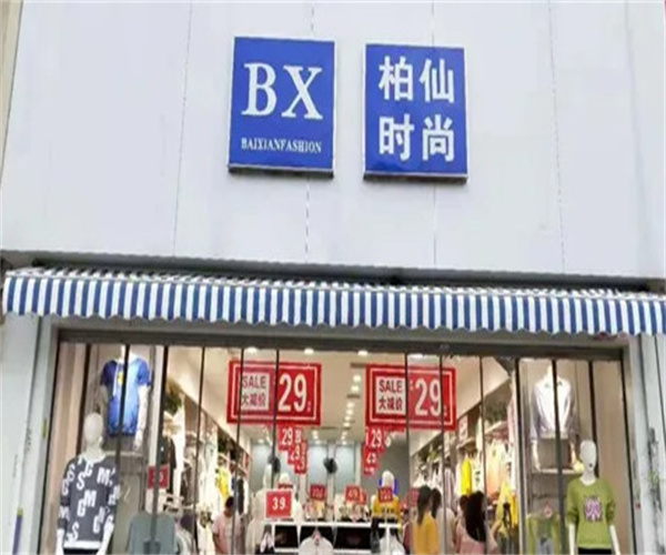 柏仙男装